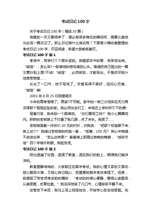 关于考试日记100字（精选35篇）