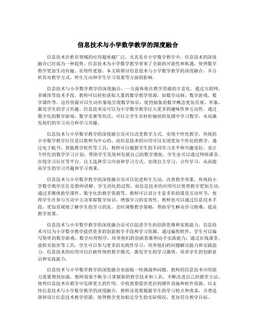 信息技术与小学数学教学的深度融合