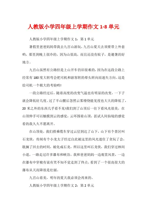 人教版小学四年级上学期作文1-8单元