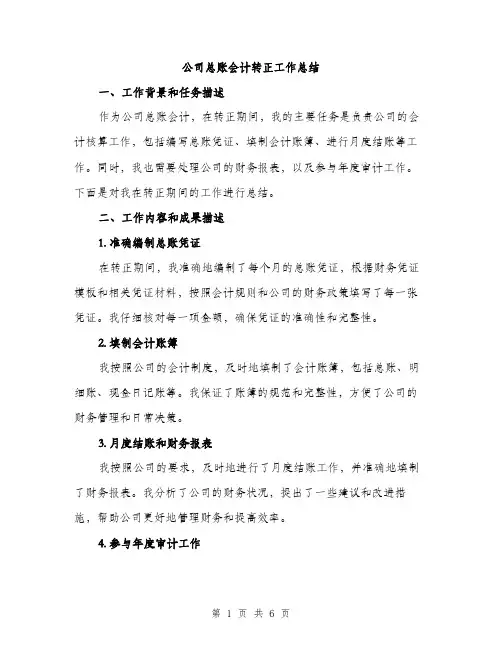 公司总账会计转正工作总结（二篇）
