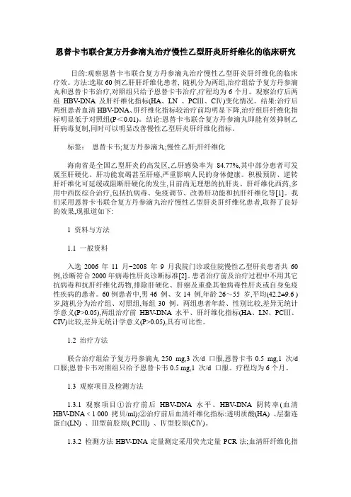 恩替卡韦联合复方丹参滴丸治疗慢性乙型肝炎肝纤维化的临床研究