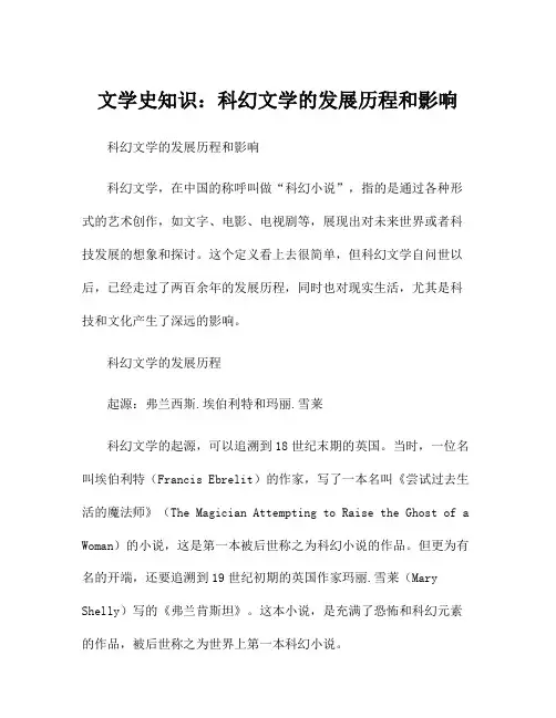 文学史知识：科幻文学的发展历程和影响