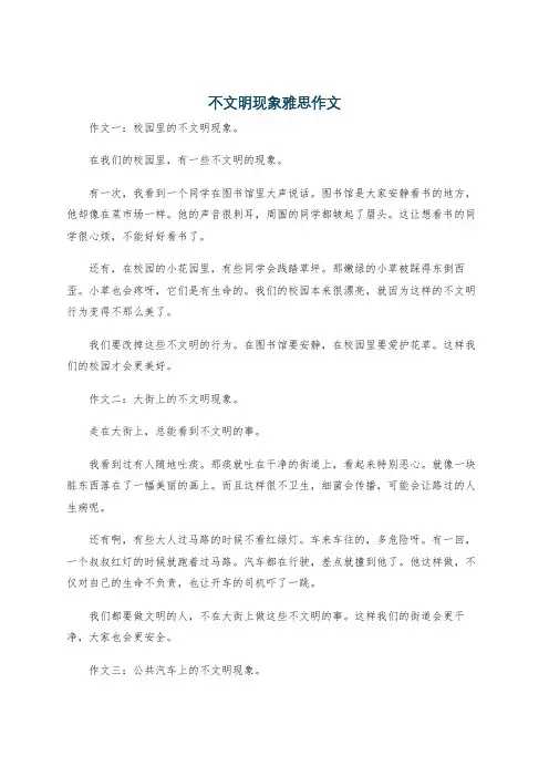 不文明现象雅思作文
