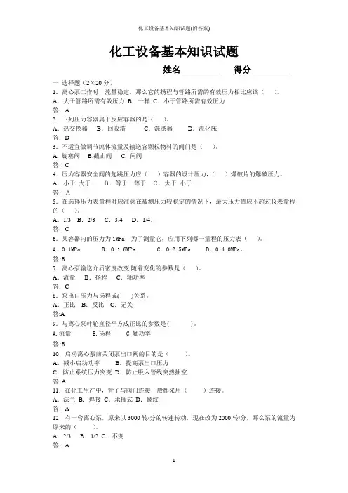 化工设备基本知识试题(附答案)