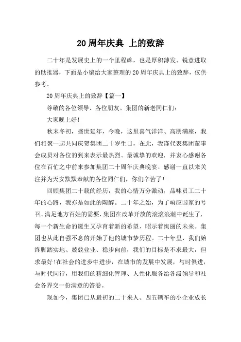 20周年庆典 上的致辞