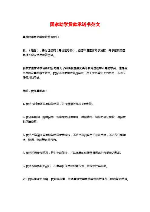 国家助学贷款承诺书范文