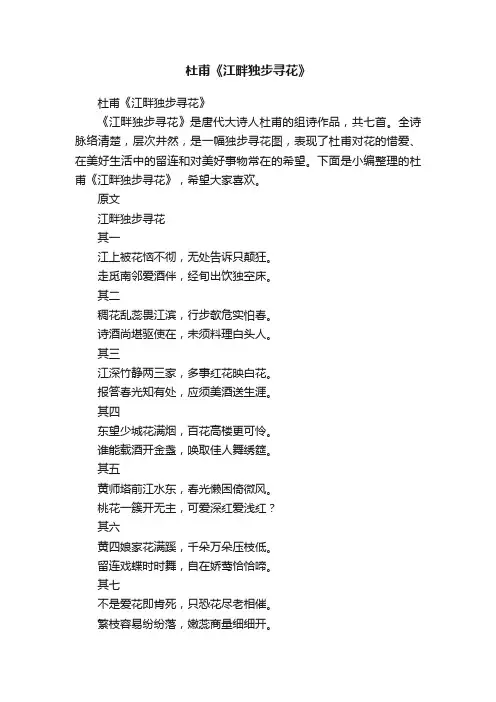 杜甫《江畔独步寻花》