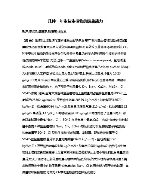 几种一年生盐生植物的吸盐能力
