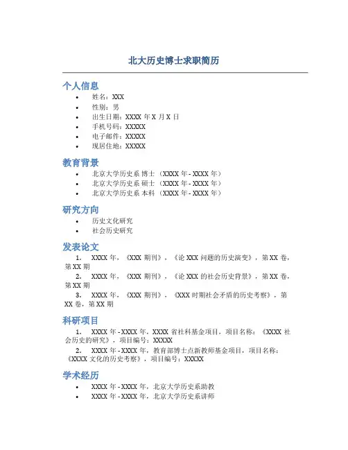 北大历史博士求职简历