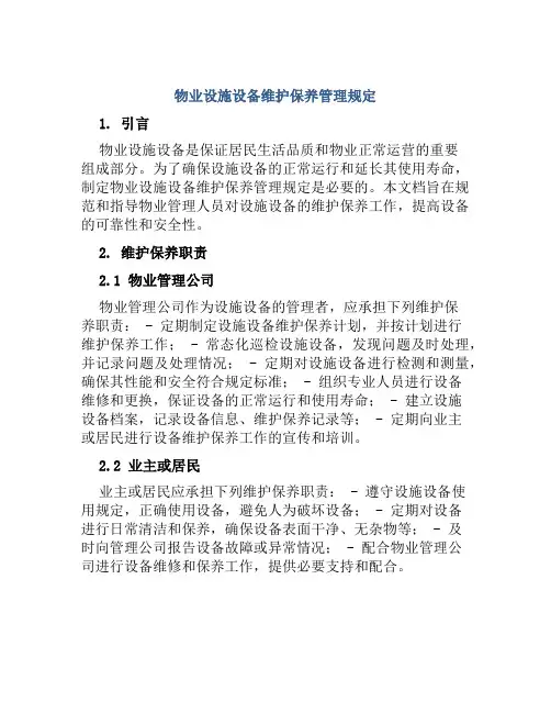 物业设施设备维护保养管理规定