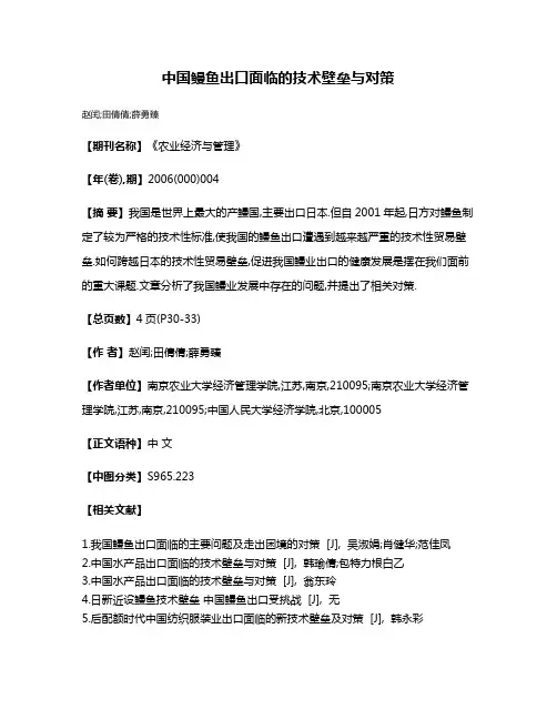 中国鳗鱼出口面临的技术壁垒与对策