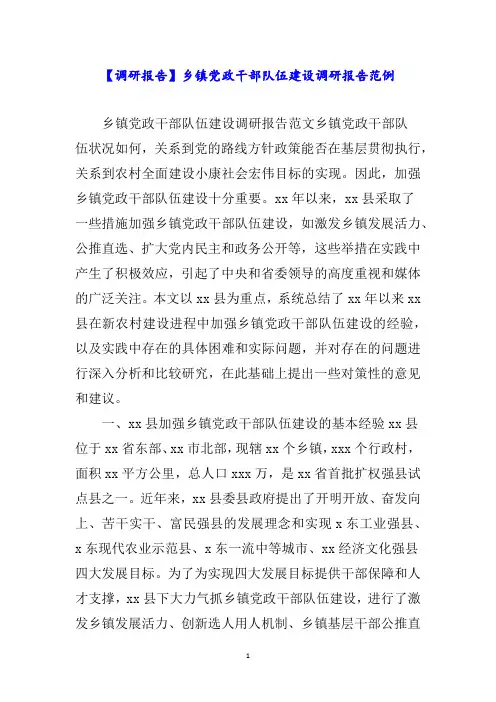 【调研报告】乡镇党政干部队伍建设调研报告范例