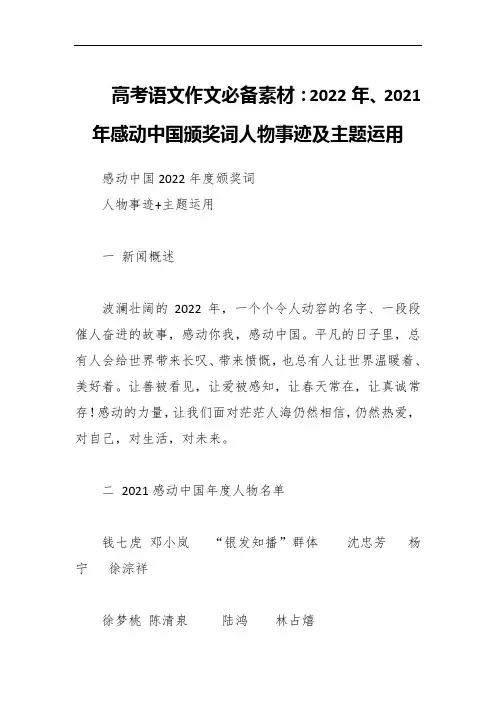 高考语文作文必备素材：2022年、2021年感动中国颁奖词人物事迹及主题运用