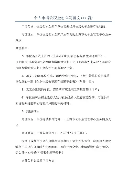 个人申请公积金怎么写范文(17篇)