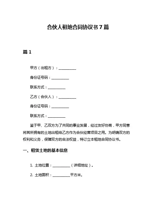 合伙人租地合同协议书7篇