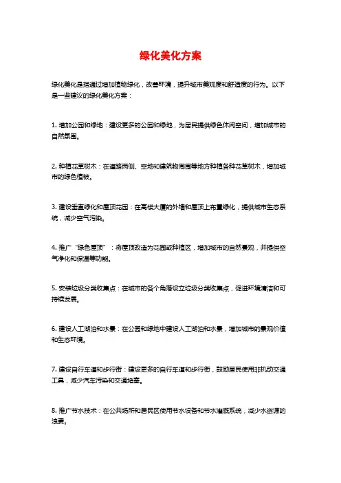 绿化美化方案