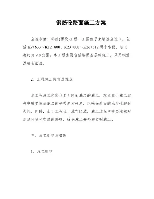 钢筋砼路面施工方案