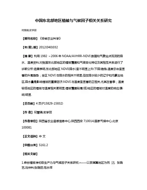 中国东北部地区植被与气候因子相关关系研究