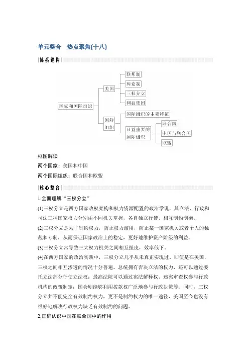 [高三政治]2020届一轮复习人教A版浙江高考新选考一轮复习讲义：单元整合 热点聚焦(十八)复习讲义.doc