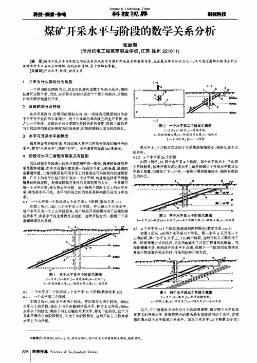 煤矿开采水平与阶段的数学关系分析
