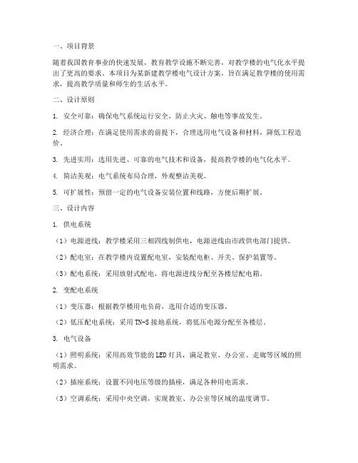 某教学楼电气设计方案