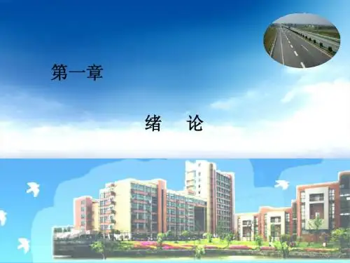 1第二篇(1分篇) 第一章  绪论(8,)
