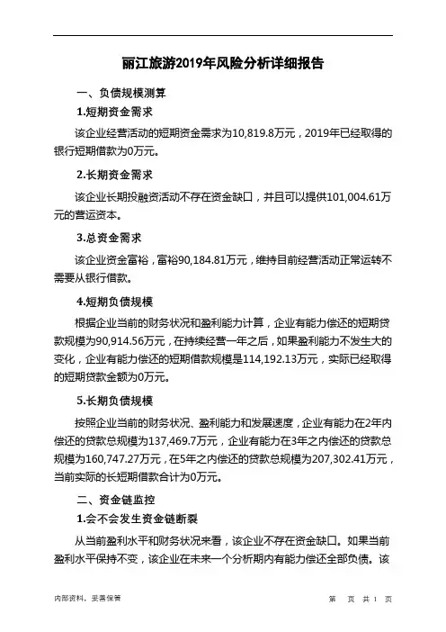 丽江旅游2019年财务风险分析详细报告