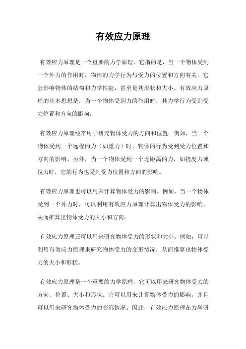 有效应力原理