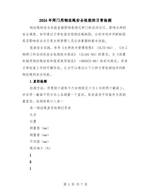2024年闸门用钢丝绳安全性能的日常检测(2篇)