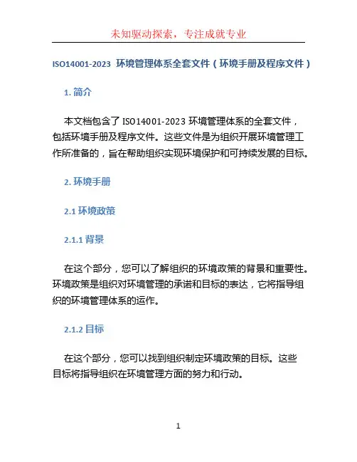 ISO14001-2023环境管理体系全套文件(环境手册及程序文件)