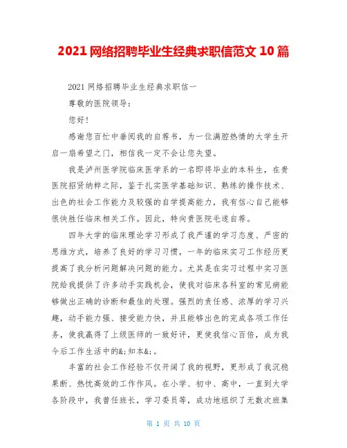 2021网络招聘毕业生经典求职信范文10篇