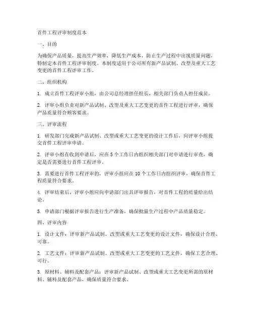 首件工程评审制度范本