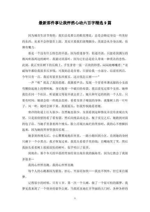 最新那件事让我怦然心动六百字精选9篇