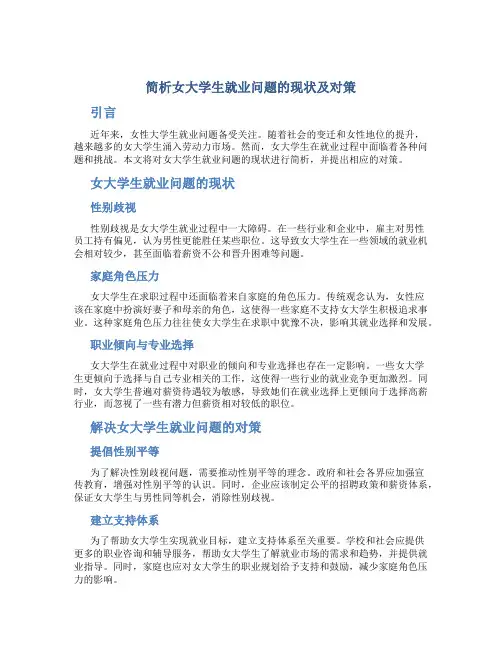 简析女大学生就业问题的现状及对策