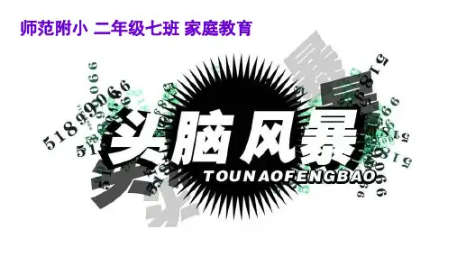 ◆◆家庭教育 头脑风暴 主题选择