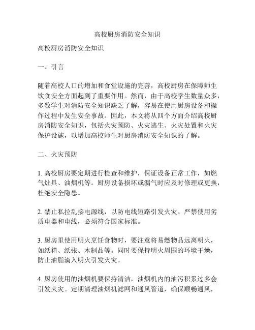 高校厨房消防安全知识