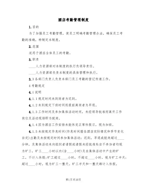 酒店考勤管理制度(5篇)