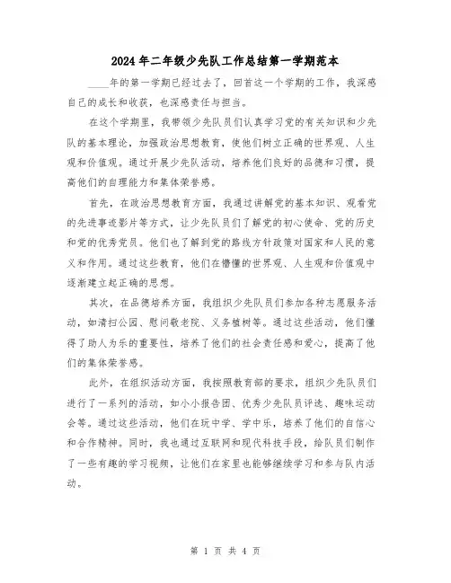 2024年二年级少先队工作总结第一学期范本(2篇)