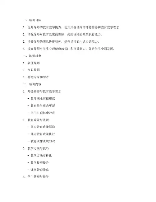 导师培训计划模板