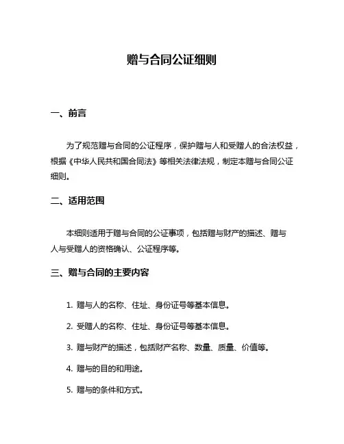 赠与合同公证细则