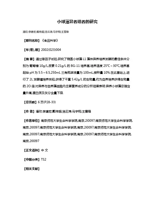 小球藻异养培养的研究