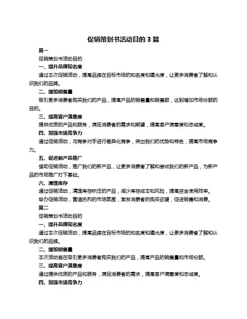 促销策划书活动目的3篇