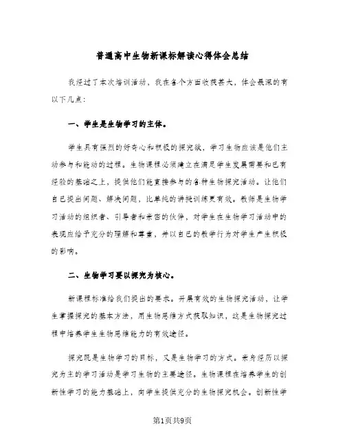 普通高中生物新课标解读心得体会总结(4篇)