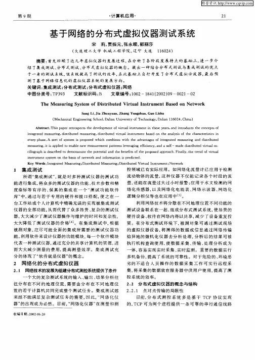 基于网络的分布式虚拟仪器测试系统
