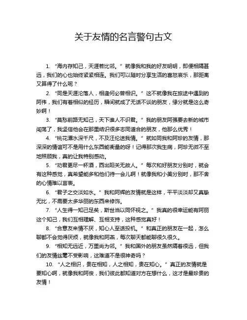 关于友情的名言警句古文