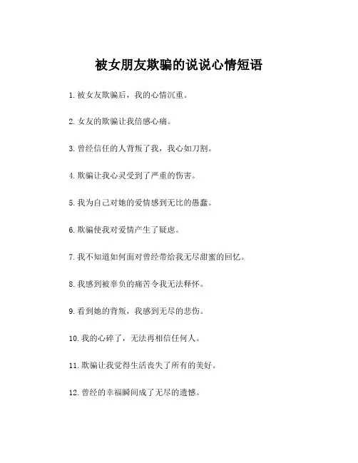 被女朋友欺骗的说说心情短语