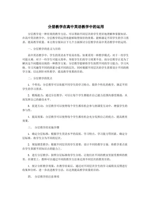 分层教学在高中英语教学中的运用