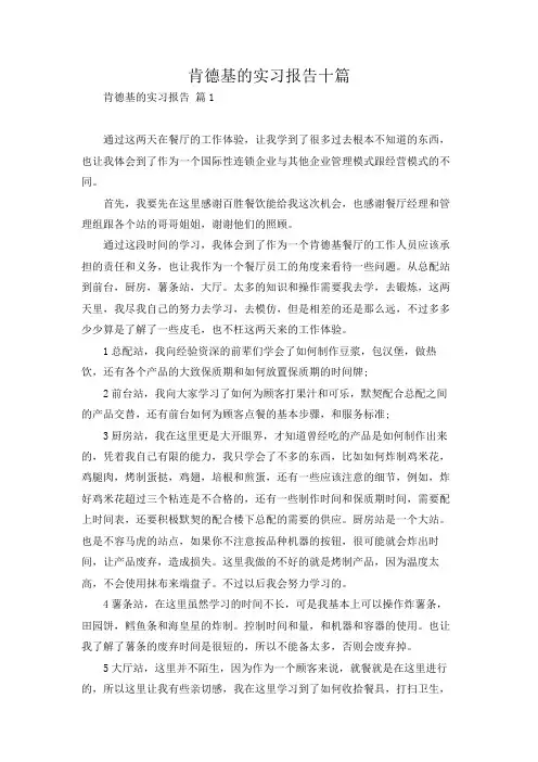 肯德基的实习报告十篇