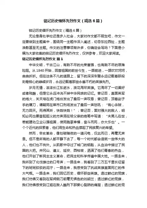 铭记历史缅怀先烈作文（精选6篇）