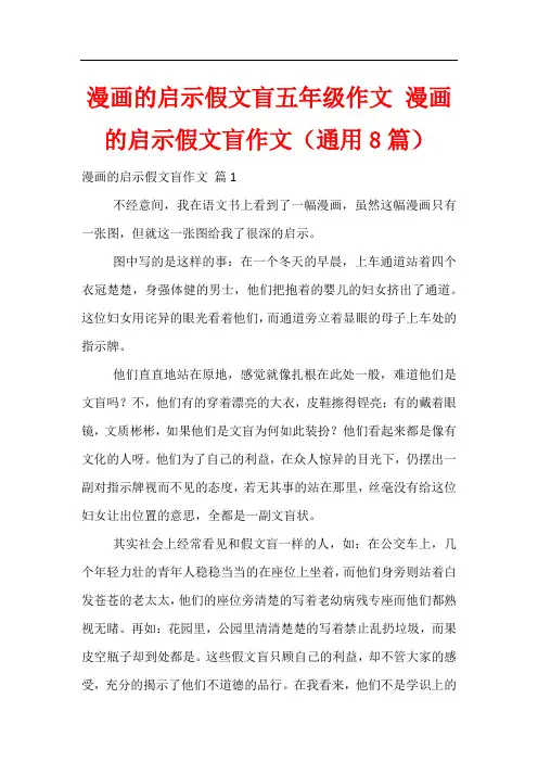 漫画的启示假文盲五年级作文 漫画的启示假文盲作文(通用8篇)